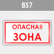 Знак «Опасная зона», B57 (металл, 500х250 мм)